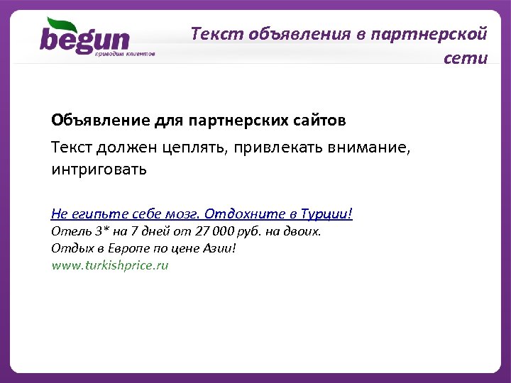 Текст объявления в партнерской сети Объявление для партнерских сайтов Текст должен цеплять, привлекать внимание,