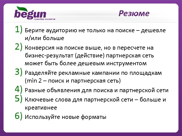 Резюме 1) Берите аудиторию не только на поиске – дешевле 2) 3) 4) 5)