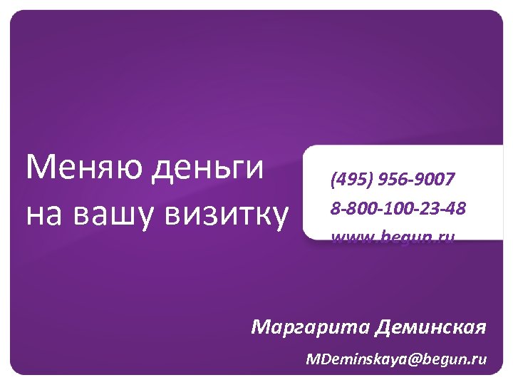 Меняю деньги на вашу визитку (495) 956 -9007 8 -800 -100 -23 -48 www.