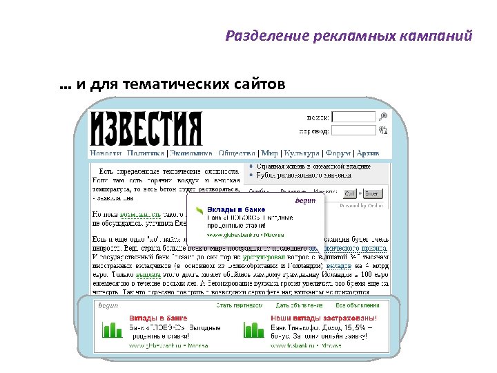 Разделение рекламных кампаний … и для тематических сайтов 