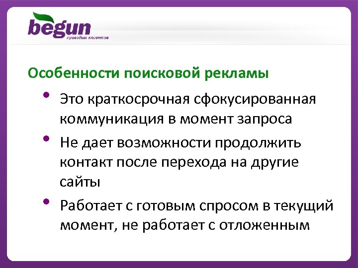 Особенности поисковой рекламы • • • Это краткосрочная сфокусированная коммуникация в момент запроса Не