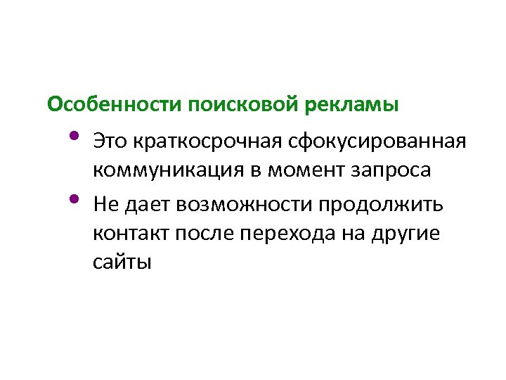 Особенности поисковой рекламы • • Это краткосрочная сфокусированная коммуникация в момент запроса Не дает