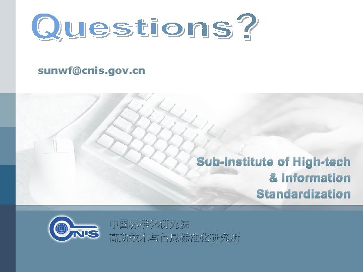 sunwf@cnis. gov. cn Sub-lnstitute of High-tech & lnformation Standardization 中国标准化研究院 高新技术与信息标准化研究所 