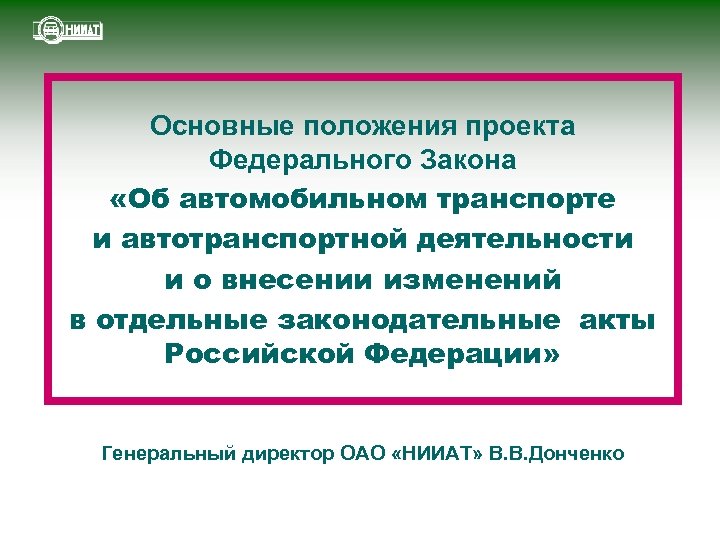 Положение о проекте. Основные положения проекта. Закон автомобильного транспорта. Позиция по проекту федерального закона. Презентация по проекту положения.