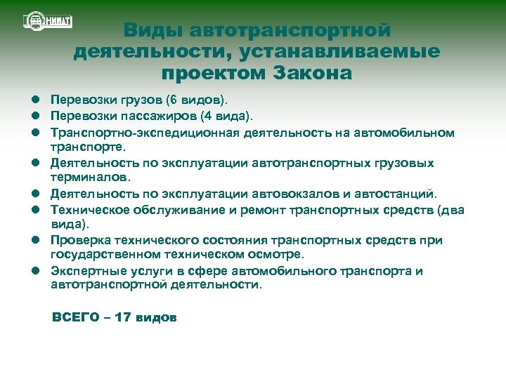 Деятельность установленная. Автотранспортная деятельность это. Транспорт виды деятельности. Виды транспортной деятельности. Закон автомобильного транспорта.