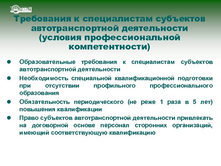 Требования к субъектам. Субъекты профессиональной деятельности. Требования к специалисту. Требования к профессиональной деятельности. Автотранспорт предприятия требования.