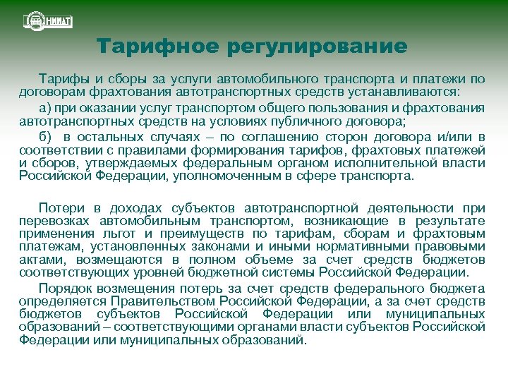 Тарифное регулирование Тарифы и сборы за услуги автомобильного транспорта и платежи по договорам фрахтования