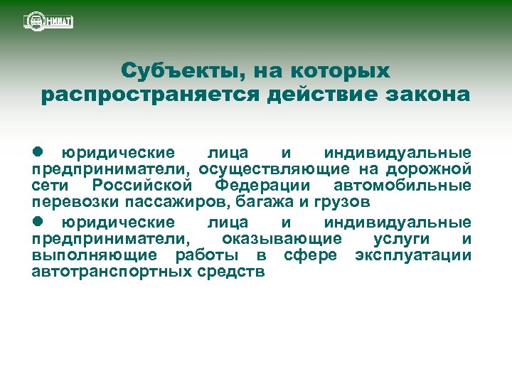 Положение распространяется на. Распространение действия закона. На кого распространяется действие закона. Действие закона не распространяется. На какие организации распространяется действие закона.