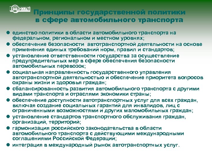 Принципы государственной политики в сфере автомобильного транспорта l единство политики в области автомобильного транспорта