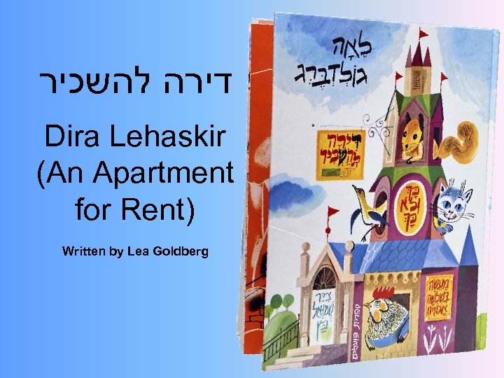  דירה להשכיר Dira Lehaskir (An Apartment for Rent) Written by Lea Goldberg 