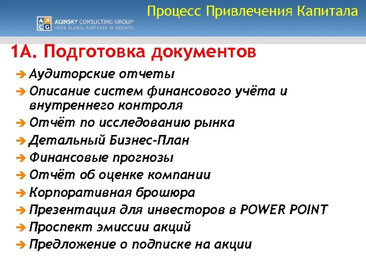 Процесс Привлечения Капитала 1 A. Подготовка документов è Аудиторские отчеты è Описание систем финансового