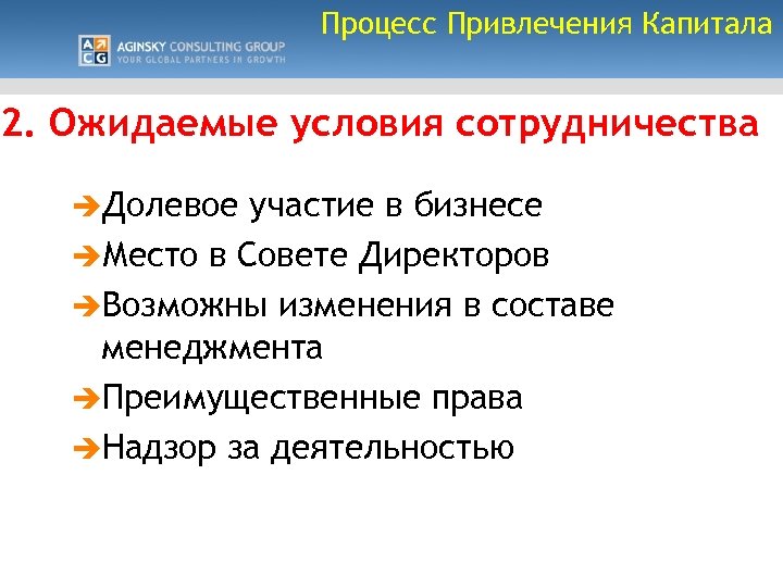 Процесс Привлечения Капитала 2. Ожидаемые условия сотрудничества èДолевое участие в бизнесе èМесто в Совете