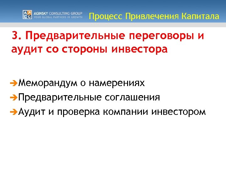 Процесс Привлечения Капитала 3. Предварительные переговоры и аудит со стороны инвестора èМеморандум о намерениях