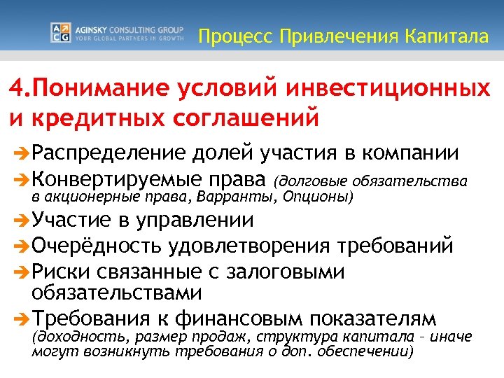 Процесс Привлечения Капитала 4. Понимание условий инвестиционных и кредитных соглашений èРаспределение долей участия в