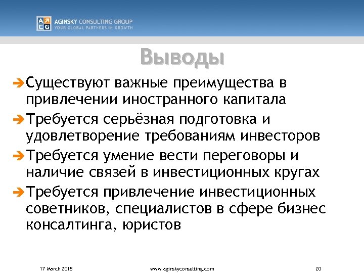 Выводы è Существуют важные преимущества в привлечении иностранного капитала è Требуется серьёзная подготовка и