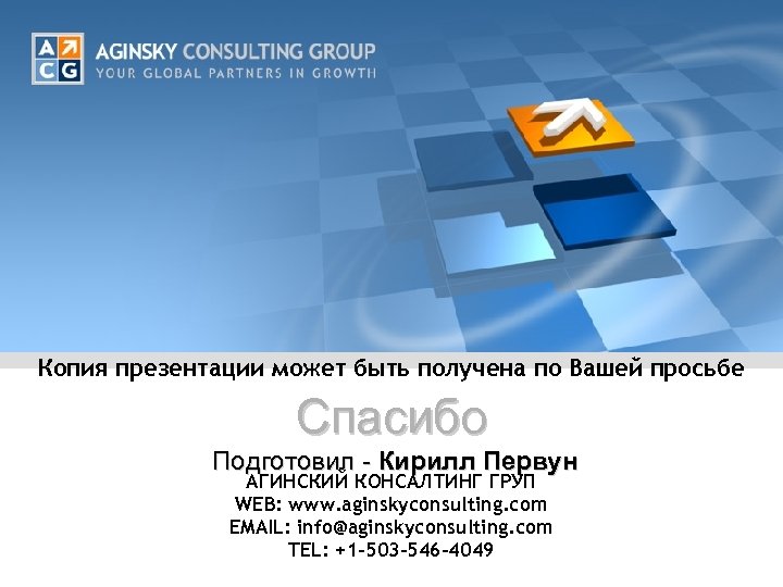 Копия презентации может быть получена по Вашей просьбе Спасибо Подготовил - Кирилл Первун АГИНСКИЙ