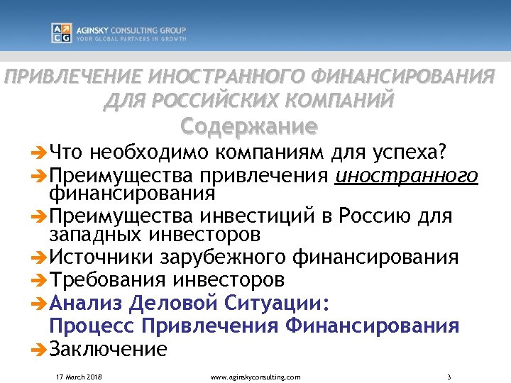 ПРИВЛЕЧЕНИЕ ИНОСТРАННОГО ФИНАНСИРОВАНИЯ ДЛЯ РОССИЙСКИХ КОМПАНИЙ Содержание è Что необходимо компаниям для успеха? è