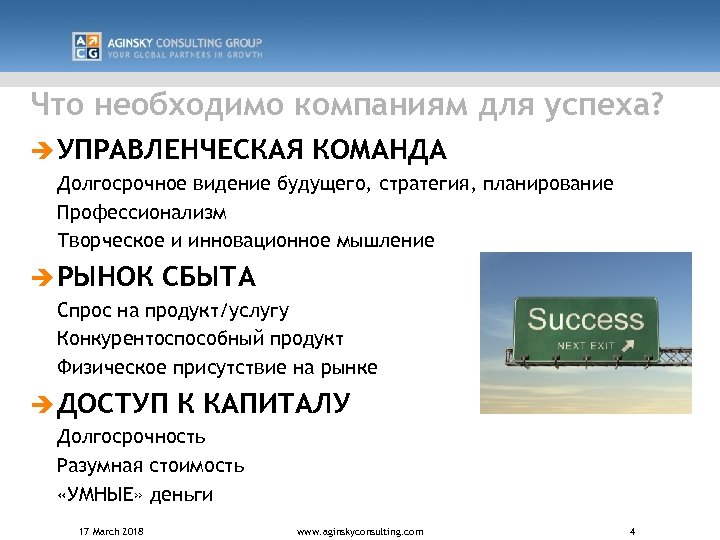 Что необходимо компаниям для успеха? è УПРАВЛЕНЧЕСКАЯ КОМАНДА Долгосрочное видение будущего, стратегия, планирование Профессионализм