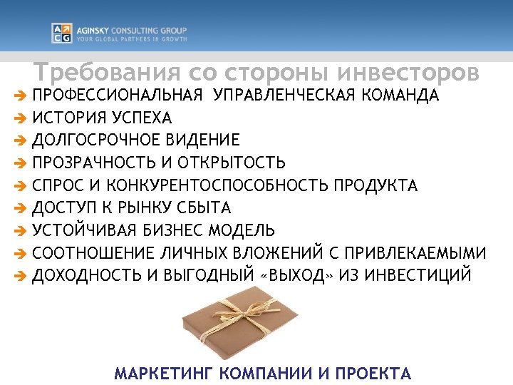 Требования со стороны инвесторов ПРОФЕССИОНАЛЬНАЯ УПРАВЛЕНЧЕСКАЯ КОМАНДА è ИСТОРИЯ УСПЕХА è ДОЛГОСРОЧНОЕ ВИДЕНИЕ è