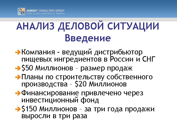 АНАЛИЗ ДЕЛОВОЙ СИТУАЦИИ Введение è Компания - ведущий дистрибьютор пищевых ингредиентов в России и