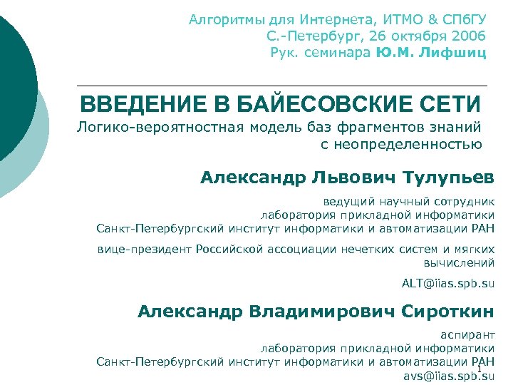 Алгоритмы для Интернета, ИТМО & СПб. ГУ С. -Петербург, 26 октября 2006 Рук. семинара