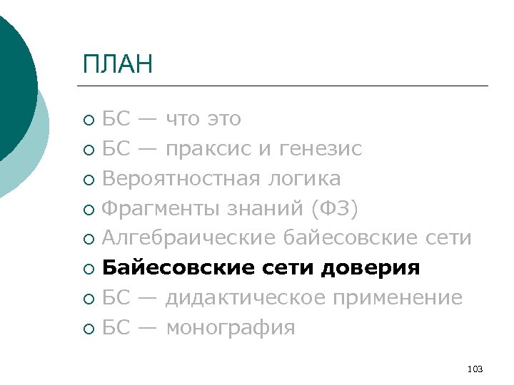 ПЛАН БС — что это ¡ БС — праксис и генезис ¡ Вероятностная логика