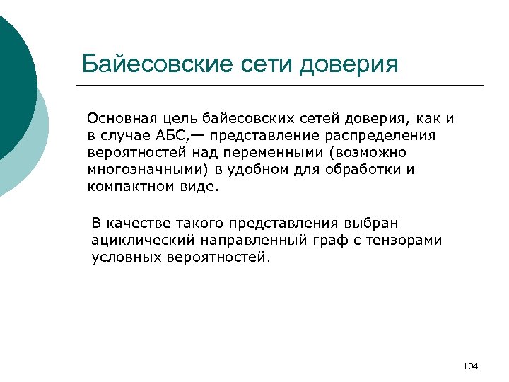 Байесовские сети доверия Основная цель байесовских сетей доверия, как и в случае АБС, —