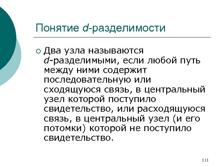 Понятие d-разделимости ¡ Два узла называются d-разделимыми, если любой путь между ними содержит последовательную