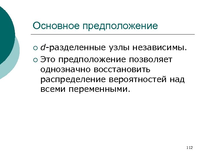 Основное предположение d-разделенные узлы независимы. ¡ Это предположение позволяет однозначно восстановить распределение вероятностей над