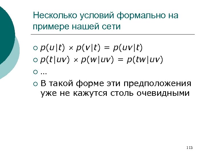 Несколько условий формально на примере нашей сети p(u|t) × p(v|t) = p(uv|t) ¡ p(t|uv)