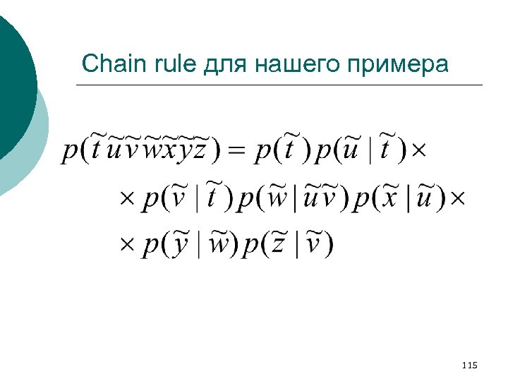 Chain rule для нашего примера 115 