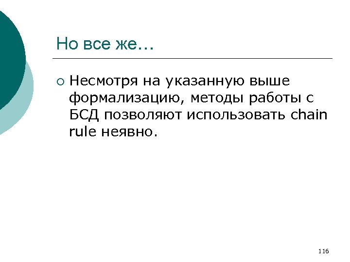 Но все же… ¡ Несмотря на указанную выше формализацию, методы работы с БСД позволяют