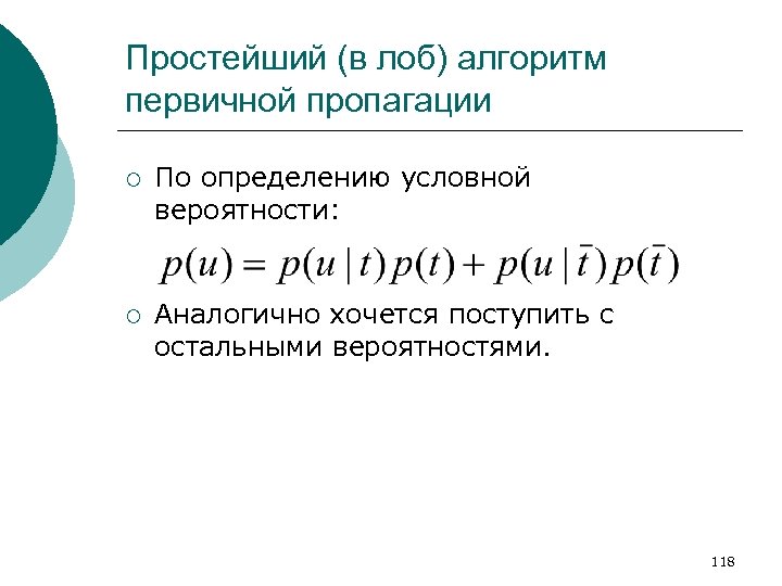 Простейший (в лоб) алгоритм первичной пропагации ¡ По определению условной вероятности: ¡ Аналогично хочется