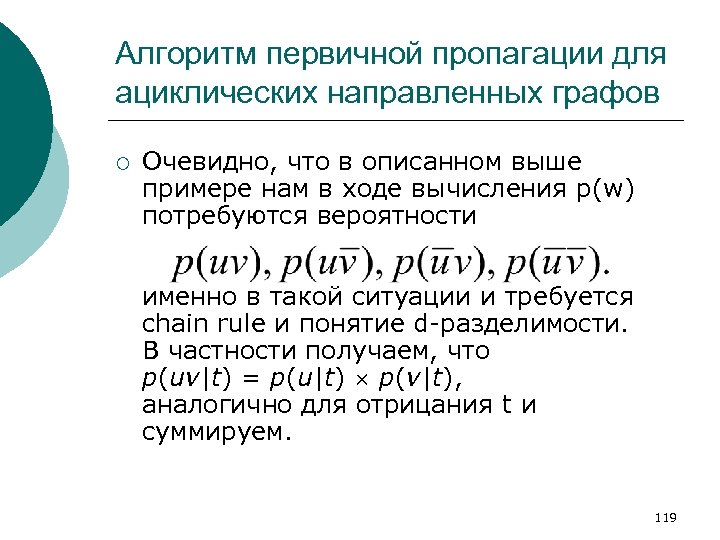 Алгоритм первичной пропагации для ациклических направленных графов ¡ Очевидно, что в описанном выше примере