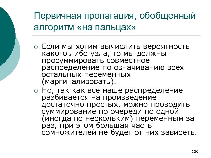 Первичная пропагация, обобщенный алгоритм «на пальцах» ¡ ¡ Если мы хотим вычислить вероятность какого