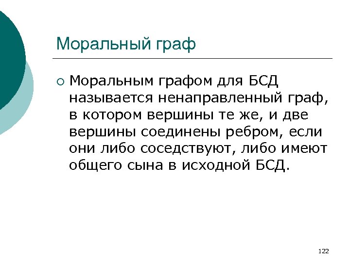 Моральный граф ¡ Моральным графом для БСД называется ненаправленный граф, в котором вершины те
