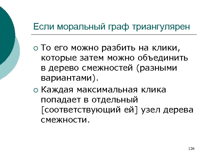 Если моральный граф триангулярен То его можно разбить на клики, которые затем можно объединить