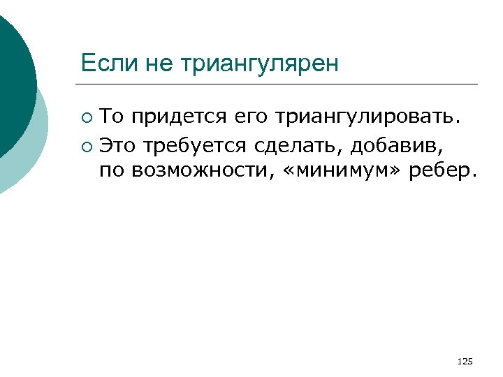 Если не триангулярен То придется его триангулировать. ¡ Это требуется сделать, добавив, по возможности,