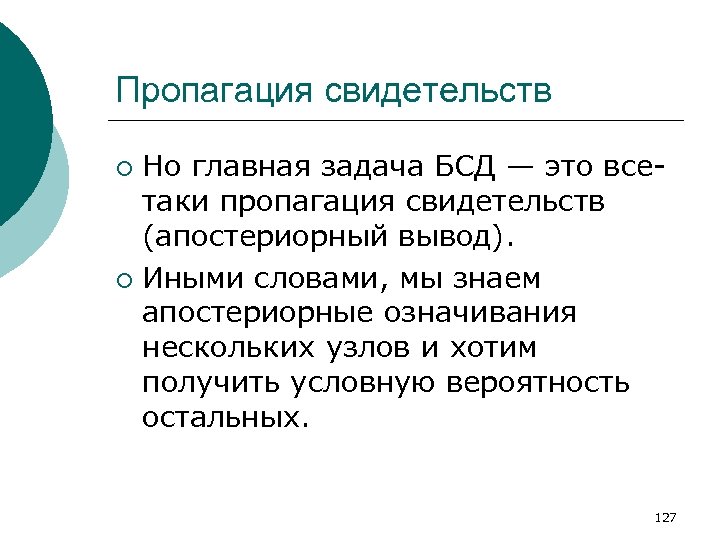 Пропагация свидетельств Но главная задача БСД — это всетаки пропагация свидетельств (апостериорный вывод). ¡