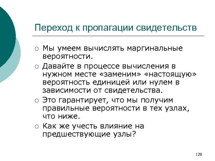 Переход к пропагации свидетельств ¡ ¡ Мы умеем вычислять маргинальные вероятности. Давайте в процессе