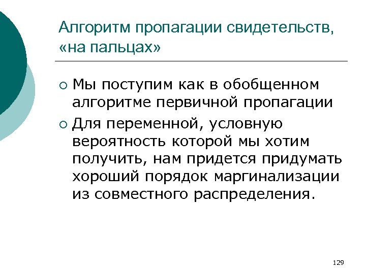 Алгоритм пропагации свидетельств, «на пальцах» Мы поступим как в обобщенном алгоритме первичной пропагации ¡