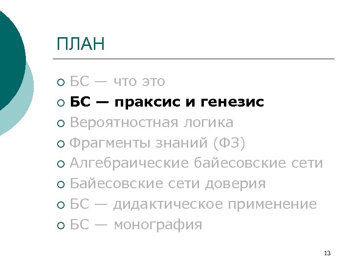 ПЛАН БС — что это ¡ БС — праксис и генезис ¡ Вероятностная логика