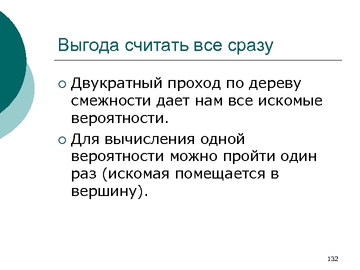 Выгода считать все сразу Двукратный проход по дереву смежности дает нам все искомые вероятности.