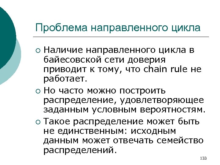 Проблема направленного цикла Наличие направленного цикла в байесовской сети доверия приводит к тому, что
