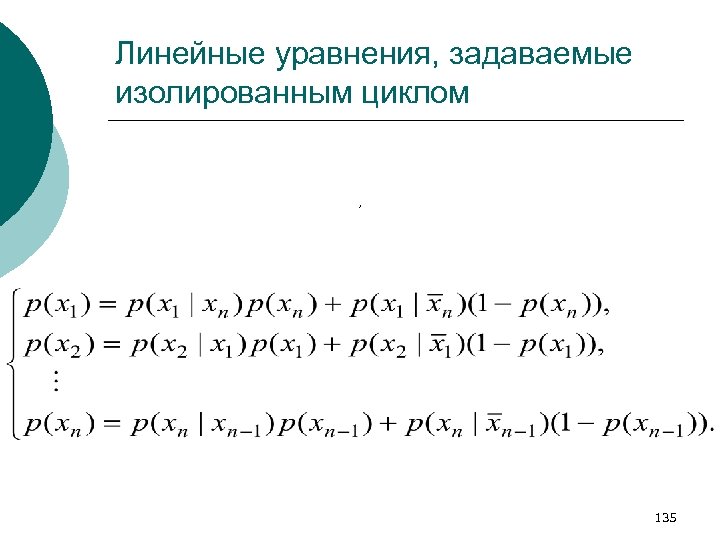 Линейные уравнения, задаваемые изолированным циклом , 135 