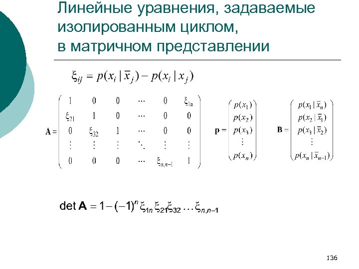 Линейные уравнения, задаваемые изолированным циклом, в матричном представлении . 136 