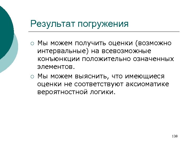 Результат погружения ¡ ¡ Мы можем получить оценки (возможно интервальные) на всевозможные конъюнкции положительно