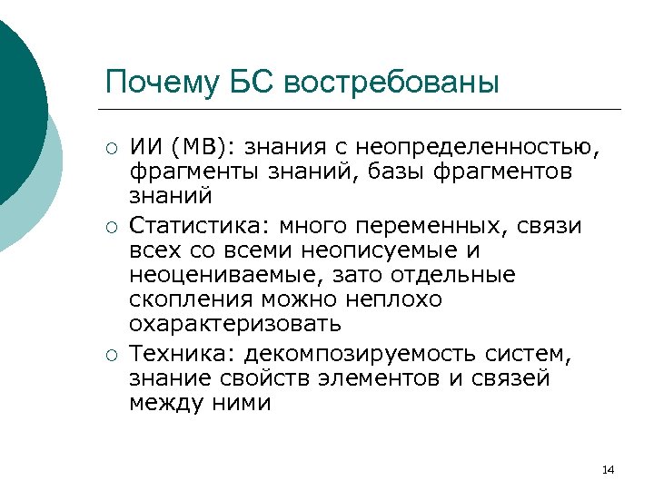 Почему БС востребованы ¡ ¡ ¡ ИИ (МВ): знания с неопределенностью, фрагменты знаний, базы