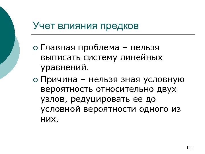 Учет влияния предков Главная проблема – нельзя выписать систему линейных уравнений. ¡ Причина –
