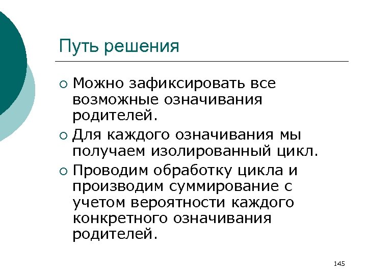 Путь решения Можно зафиксировать все возможные означивания родителей. ¡ Для каждого означивания мы получаем
